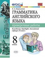 Грамматика английского языка 3 класс Проверочные работы к учебнику Быковой | Барашкова - Учебно-методический комплект УМК - Экзамен - 9785377106128