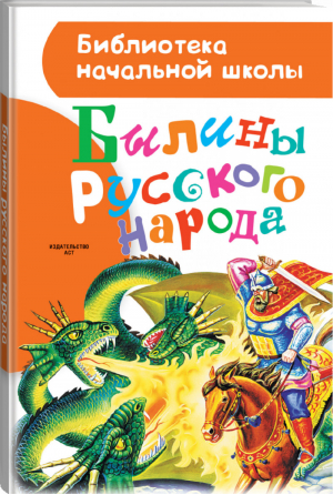 Былины русского народа - Библиотека начальной школы - АСТ - 9785171002749