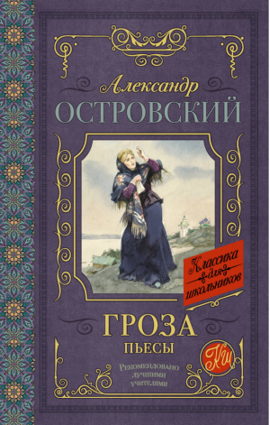 Гроза Пьесы | Островский - Классика для школьников - АСТ - 9785171038250