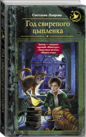 Год свирепого цыпленка | Лаврова - Шляпа волшебника - АСТ - 9785171019464