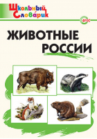 Животные России | Ситникова - Школьный словарик - Вако - 9785408036738
