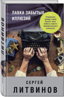 Лавка забытых иллюзий | Литвинов - Знаменитый тандем Российского детектива - Эксмо - 9785699999446