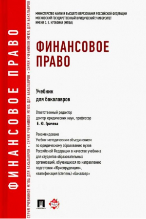 Финансовое право Учебник для бакалавров | Грачева - Учебники МГЮА для бакалавров - Проспект - 9785392264179