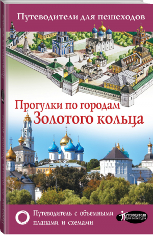 Прогулки по городам Золотого кольца | Сингаевский - Путеводители для пешеходов - АСТ - 9785171078850