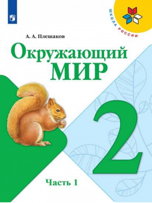 Окружающий мир 2 класс Учебник Часть 1 | Плешаков - Школа России / Перспектива - Просвещение - 9785090708227