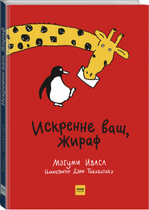 Искренне ваш, Жираф | Иваса - МИФ. Детство - Манн, Иванов и Фербер - 9785001461814