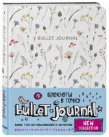 Bullet Journal (полевые цветы) Блокнот в точку - Блокноты в точку. Bullet Journal - Бомбора (Эксмо) - 9785041181871