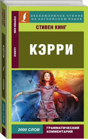 Кэрри | Кинг - Эксклюзивное чтение на английском языке - АСТ - 9785171367459