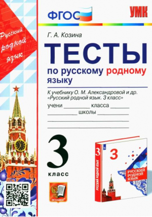 Русский родной язык. 3 класс. Тесты к учебнику О. М. Александровой и др. | Козина - Учебно-методический комплект УМК - Экзамен - 9785377182108