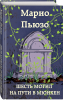 Шесть могил на пути в Мюнхен | Пьюзо Марио - Марио Пьюзо. От автора "Крестного отца" - Эксмо - 9785041564377