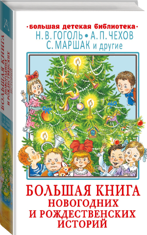 Большая книга новогодних и рождественских историй | Гоголь и др. - Большая детская библиотека - Малыш - 9785171506728