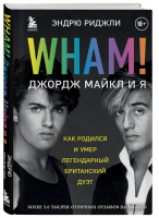 Wham! Джордж Майкл и я | Риджли Эндрю - Иконы мировой музыки: жизнь по ту сторону сцены - Бомбора - 9785041224233