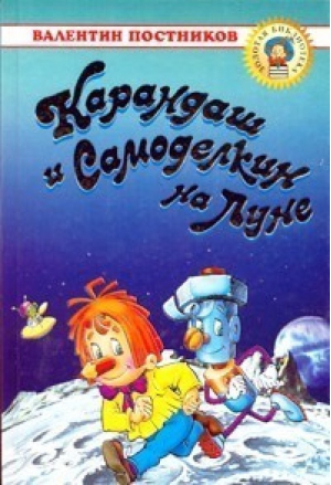 Карандаш и Самоделкин на Луне | Постников - Золотая библиотека - Оникс - 9785170087020