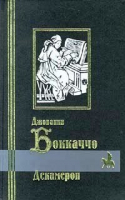 Декамерон | Боккаччо - Библиотека мировой литературы - Bestiary (Кристалл, СЗКЭО) - 9785853661051