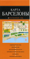 Барселона Карта - Оранжевый гид - Эксмо - 9785699607396