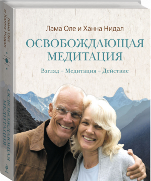 Освобождающая медитация Взгляд Медитация Действие | Нидал - Алмазный путь - Эксмо - 9785699651771