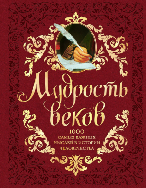 Мудрость веков 1000 самых важных мыслей в истории человечества | Колесник - Большие книги мудрости - Эксмо - 9785699672240