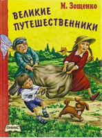 Великие путешественники | Зощенко - Несерийная детская литература - Оникс - 9785445101888