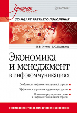 Экономика и менеджмент в инфокоммуникациях Учебное пособие | Глухов - Учебное пособие - Питер - 9785459009675