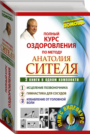 Полный курс оздоровления по методу Анатолия Сителя (комплект из 3 книг) | Ситель - Профессиональная помощь - АСТ - 9785170917433