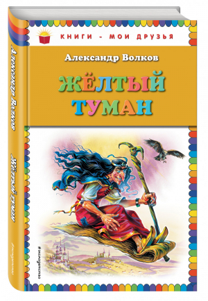 Желтый туман (без цв.вкладок) | Волков - Книги - мои друзья - Эксмо - 9785699924066