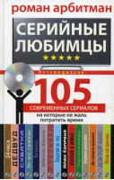 Серийные любимцы 105 современных сериалов, на которые не жаль потратить время Путеводитель | Арбитман -  - Центрполиграф - 9785227065919