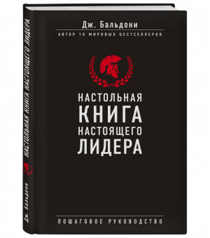 Настольная книга настоящего лидера | Бальдони - Искусство лидера - Эксмо - 9785699740901