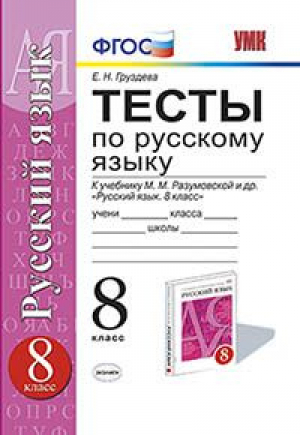 Русский язык 8 класс Тесты к учебнику Разумовской | Груздева - Учебно-методический комплект УМК - Экзамен - 9785377127949