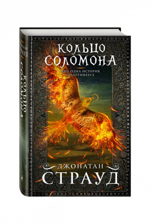 Кольцо Соломона | Страуд - Трилогия Бартимеуса - Эксмо - 9785699999712