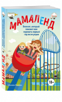 Мамаленд Блокнот, который поможет вам пережить первый год после родов | Каллен - Ребенок. Блокноты - Эксмо - 9785040901241