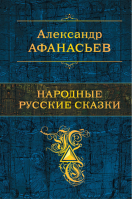 Народные русские сказки | Афанасьев - Полное собрание сочинений - Эксмо - 9785040917471