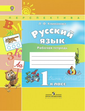 Русский язык 1 класс Рабочая тетрадь | Климанова - Школа России / Перспектива - Просвещение - 9785090548595