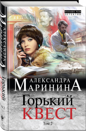 Горький квест Том 2 | Маринина - Больше, чем детектив - Эксмо - 9785040969975