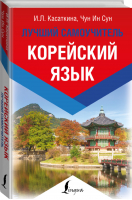 Корейский язык Лучший самоучитель | Касаткина - Эксклюзивный иностранный - АСТ - 9785171112059