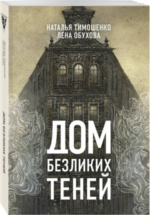 Дом безликих теней | Тимошенко - Секретное досье - Эксмо - 9785040998937