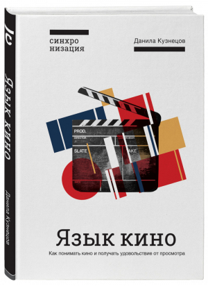 Язык кино Как понимать кино и получать удовольствие от просмотра | Кузнецов - Синхронизация. Включайтесь в культуру - Бомбора (Эксмо) - 9785040943715