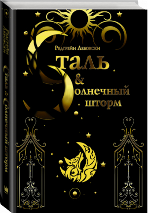 Сталь и солнечный шторм | Лебовски - Wattpad - АСТ - 9785171132439