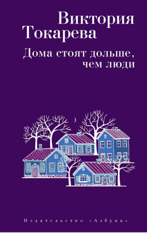 Дома стоят дольше, чем люди | Токарева - Виктория Токарева - Азбука - 9785389145108