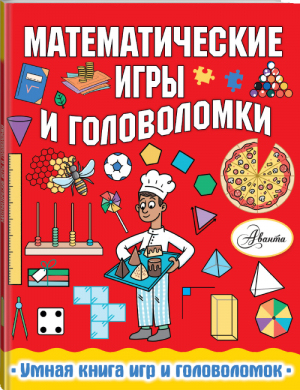 Математические игры и головоломки | Уилсон - Умная книга игр и головоломок - АСТ - 9785171183127