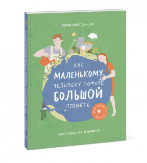 Как маленькому человеку помочь большой планете | Шабутдинова и др. - МИФ. Детство - Манн, Иванов и Фербер - 9785001694106