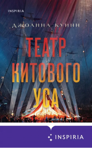 Театр китового уса | Куинн Джоанна - Novel. Актуальное историческое - Inspiria - 9785041665968