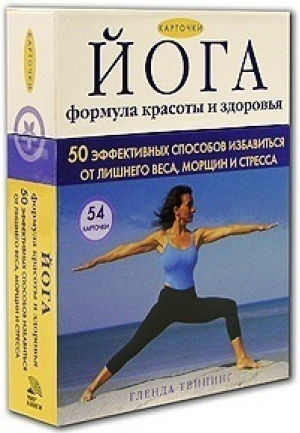 Йога формула красоты и здоровья Карточки | Твининг - Мир книги - 9785486004162