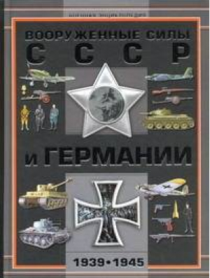 Военная энциклопедия вооружения СССР и Германии 1939-1945 | Мерников - Военная энциклопедия - АСТ - 9789851678798