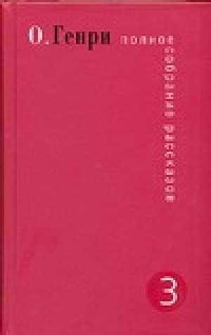 О. Генри Полное собрание рассказов В 3 томах. Том 3 | О.Генри - О. Генри. Полное собрание рассказов. В 3 томах ("У-Фактория") - АСТ - 9785975703910