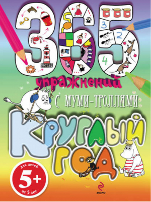 365 упражнений С муми-троллями круглый год | Юрченко - 365 упражнений для дошколят - Эксмо - 9785699597994