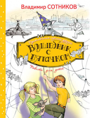 Волшебник с пятачком | Сотников - Приключения лучших друзей - Эксмо - 9785699705733