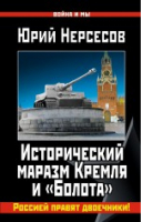 Исторический маразм Кремля и «Болота» Россией правят двоечники! | Нерсесов - Война и мы - Яуза - 9785906716217