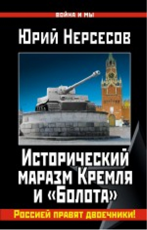 Исторический маразм Кремля и «Болота» Россией правят двоечники! | Нерсесов - Война и мы - Яуза - 9785906716217