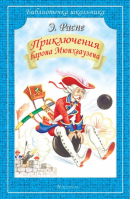 Путешествия барона Мюнхгаузена | Распе - Библиотечка школьника - Искатель - 9785000611029