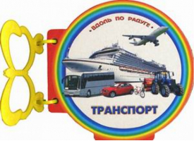 Транспорт - Вдоль по радуге - Улыбка - 9785889443643